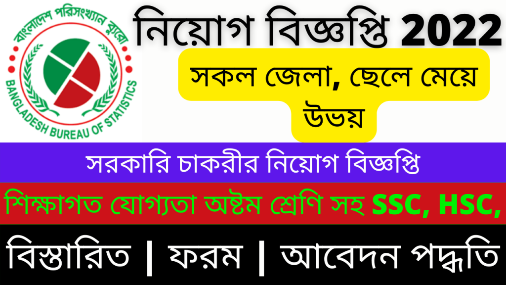 Bangladesh Bureau of Statistics Jobs | BBS Govt Job Circular 2022