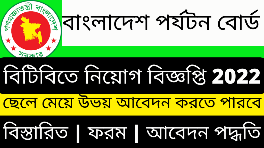 Bangladesh Tourism Board | BTB Govt Job Circular 2023