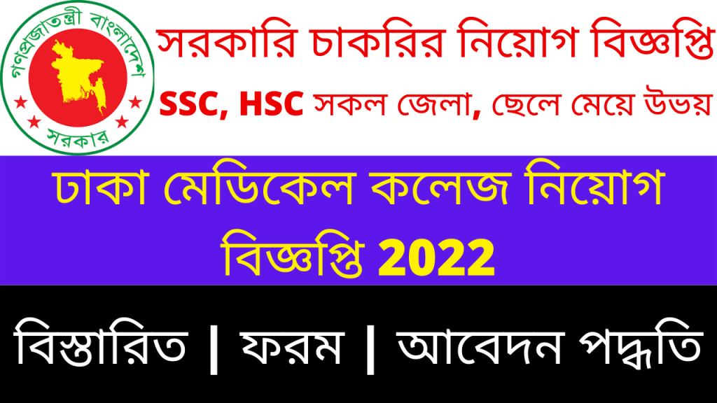 Dhaka Medical College | DMC Govt Job Circular 2022