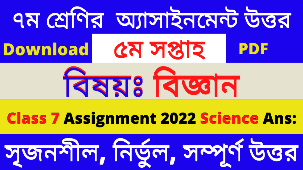 Class 7 Science Assignment 2022 5th Week Answer PDF