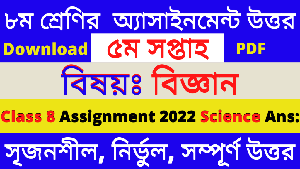 Class 8 Science Assignment 2022 5th Week Answer PDF
