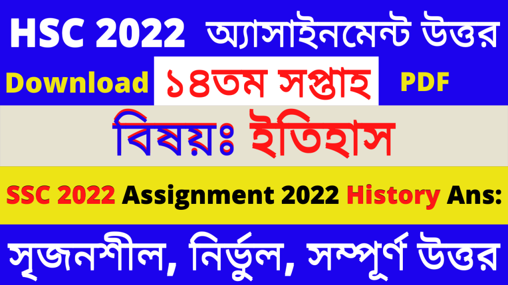HSC 2022 History Assignment Answer 14th Week PDF