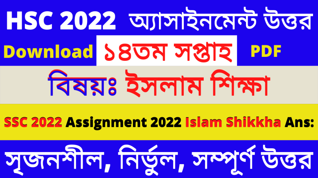 HSC 2022 Islam Shikkha Assignment Answer 14th Week PDF