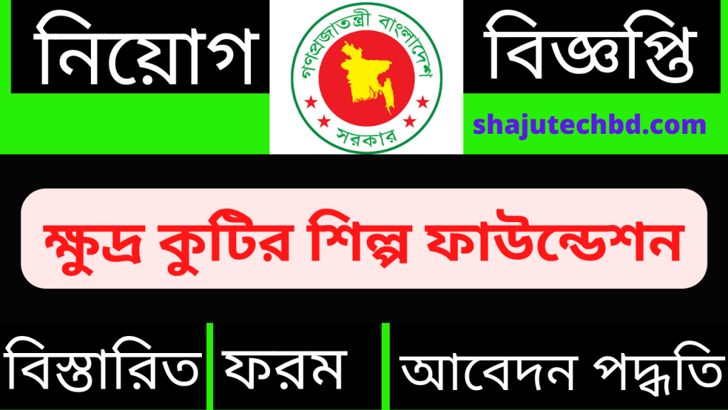Small, Micro, and Cottage Industry Foundation (SMCIF) Job Circular 2022