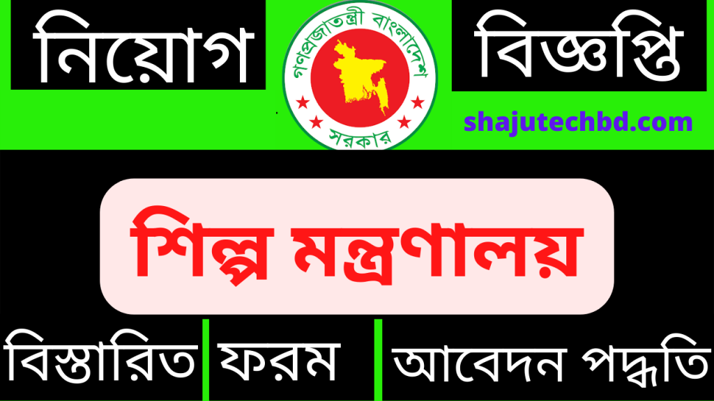 Ministry of Industries MOIND Job Circular 2022