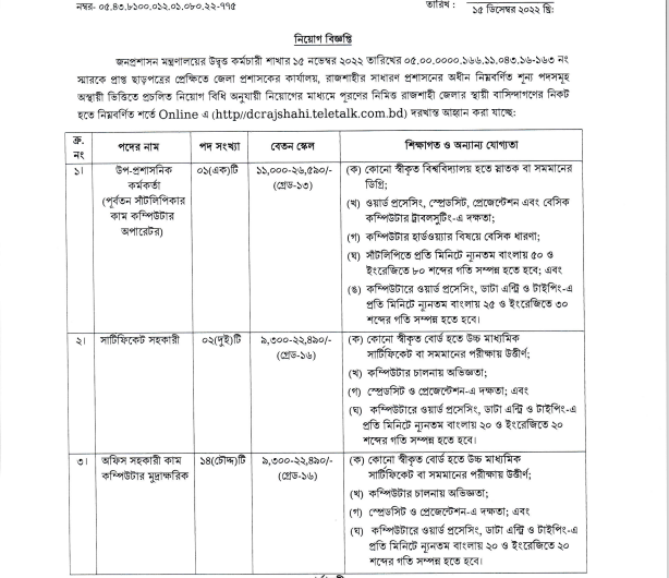 Job Circular - DC Office Rajshahi DCRAJSHAHI Job 2023