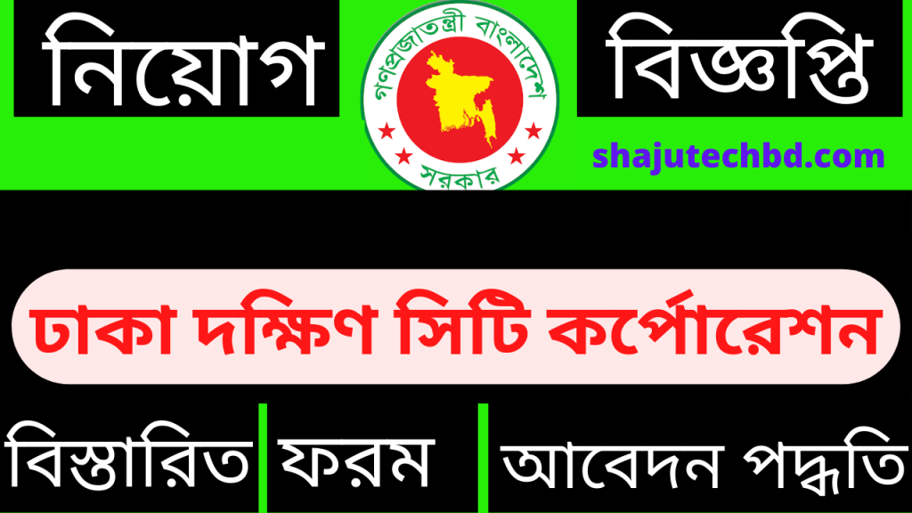 Job Circular - Dhaka South City Corporation DSCC Job 2022 ঢাকা দক্ষিণ সিটি কর্পোরেশন