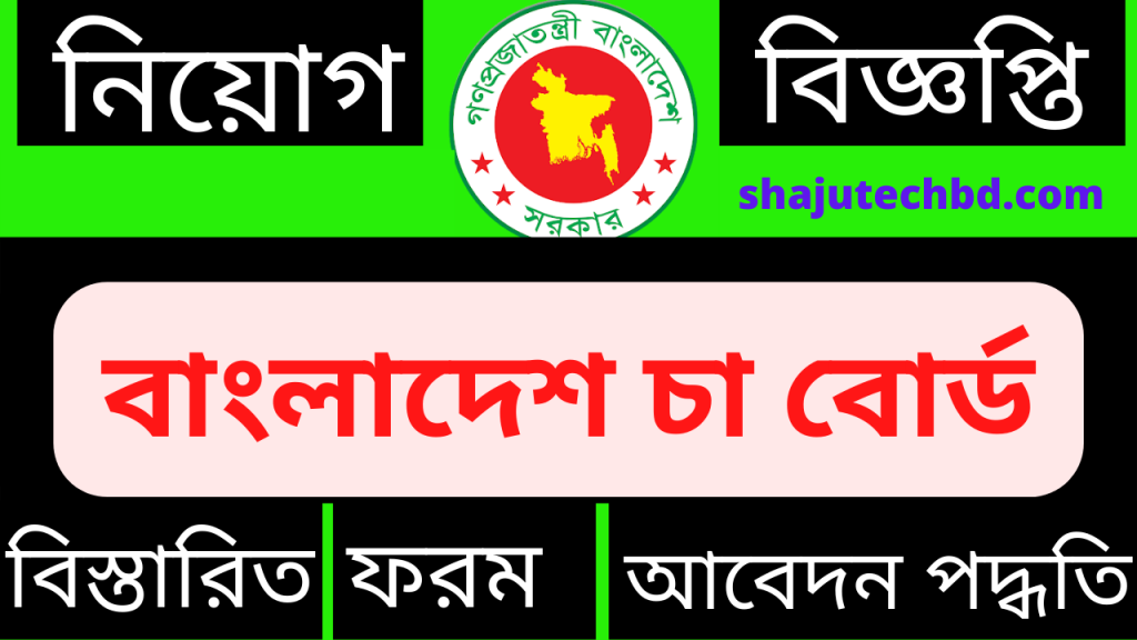 Bangladesh Tea Board (TEABOARD) Job Circular 2023